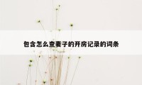 包含怎么查妻子的开房记录的词条