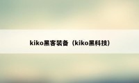 kiko黑客装备（kiko黑科技）