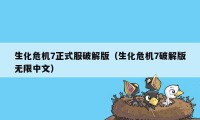 生化危机7正式服破解版（生化危机7破解版无限中文）