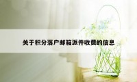 关于积分落户邮箱派件收费的信息