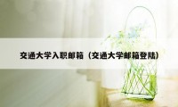 交通大学入职邮箱（交通大学邮箱登陆）