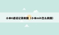 小米6通话记录截图（小米mi6怎么截图）