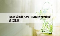 ios通话记录几天（iphone几天前的通话记录）