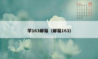 学163邮箱（邮箱163）