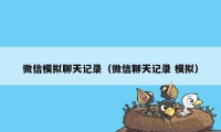 微信模拟聊天记录（微信聊天记录 模拟）