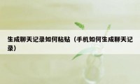 生成聊天记录如何粘贴（手机如何生成聊天记录）