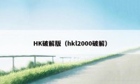 HK破解版（hkl2000破解）