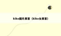 kiko图片黑客（kiko女黑客）