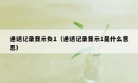 通话记录显示负1（通话记录显示1是什么意思）