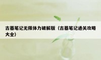 古墓笔记无限体力破解版（古墓笔记通关攻略大全）