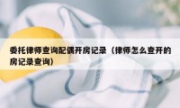 委托律师查询配偶开房记录（律师怎么查开的房记录查询）