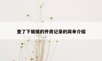 查了下姐姐的开房记录的简单介绍