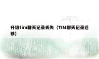 升级tim聊天记录丢失（TIM聊天记录迁移）