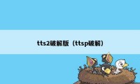 tts2破解版（ttsp破解）