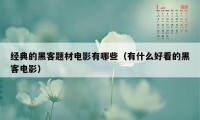 经典的黑客题材电影有哪些（有什么好看的黑客电影）