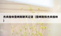 杰夫格林詹姆斯聊天记录（詹姆斯和杰夫格林）