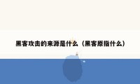 黑客攻击的来源是什么（黑客原指什么）