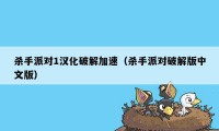 杀手派对1汉化破解加速（杀手派对破解版中文版）