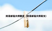 网易邮箱大师翻译（网易邮箱大师英文）