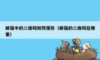 邮箱中的二维码如何保存（邮箱的二维码在哪里）