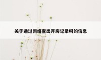 关于通过网络查出开房记录吗的信息