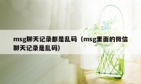 msg聊天记录都是乱码（msg里面的微信聊天记录是乱码）