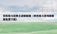 街机格斗经典之战破解版（单机格斗游戏破解版免费下载）