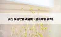 高分取名软件破解版（起名破解软件）