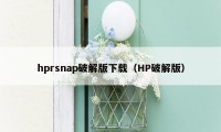 hprsnap破解版下载（HP破解版）