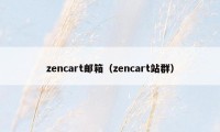 zencart邮箱（zencart站群）