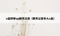 u盘转移qq聊天记录（聊天记录导入u盘）