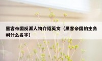 黑客帝国反派人物介绍英文（黑客帝国的主角叫什么名字）