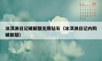 冰淇淋日记破解版无限钻石（冰淇淋日记内购破解版）