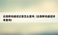 云南移动通话记录怎么查询（云南移动通话详单查询）