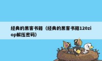 经典的黑客书籍（经典的黑客书籍120ziop解压密码）