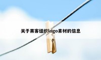 关于黑客组织logo素材的信息