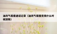 油改气报废通话记录（油改气报废完钱什么时候到账）