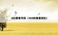 360黑客学历（360的黑客团队）