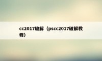 cc2017破解（pscc2017破解教程）