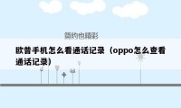 欧普手机怎么看通话记录（oppo怎么查看通话记录）