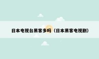 日本电视台黑客多吗（日本黑客电视剧）