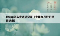 t9app怎么查通话记录（查找九月份的通话记录）