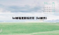 lol邮箱更新标识符（lol邮件）