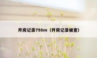 开房记录798m（开房记录被查）