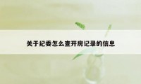 关于纪委怎么查开房记录的信息