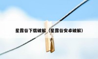 星露谷下载破解（星露谷安卓破解）