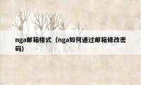 nga邮箱格式（nga如何通过邮箱修改密码）