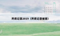 开房记录2019（开房记录被查）