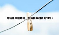 邮箱能发相片吗（邮箱能发相片吗知乎）