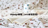 anbdgc邮箱（anu邮箱登陆）